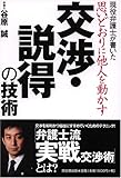 思いどおりに他人を動かす交渉・説得の技術―現役弁護士が書いた (DO BOOKS)