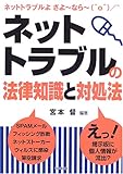 ネットトラブルの法律知識と対処法 (DO BOOKS)