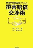 交通事故被害者のための損害賠償交渉術 (DO BOOKS)