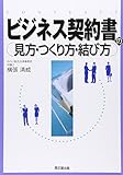 ビジネス契約書の見方・つくり方・結び方 (DO BOOKS)