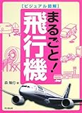 ビジュアル図解 まるごと!飛行機 (DO BOOKS)