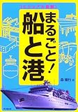 ビジュアル図解 まるごと!船と港 (DO BOOKS)