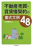 不動産売買・賃貸借契約の書式文例48 (DO BOOKS)