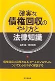 確実な債権回収のやり方と法律知識 (DO BOOKS)