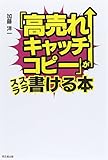 「高売れキャッチコピー」がスラスラ書ける本 (DO BOOKS)