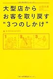 大型店からお客を取り戻す“３つのしかけ” (DO BOOKS)