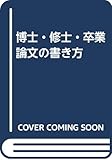 博士・修士・卒業論文の書き方