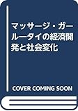 マッサージ・ガール―タイの経済開発と社会変化