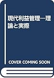 現代利益管理―理論と実際