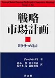 戦略市場計画―競争優位の追求