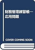 財務管理練習帳―応用問題
