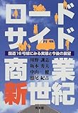 ロードサイド商業新世紀―国道16号線にみる実態と今後の展望