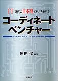 コーディネートベンチャー―IT時代の日本発ビジネスモデル