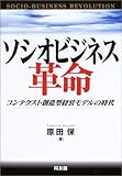 ソシオビジネス革命—コンテクスト創造型経営モデルの時代