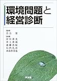 環境問題と経営診断