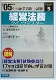 経営法務クイックマスター―中小企業診断士試験対策〈2005年版〉 (中小企業診断士試験クイックマスターシリーズ)