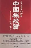 きっちりわかる中国株投資