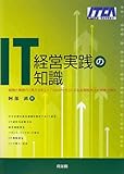 IT経営実践の知識―経営と業務の「見える化」と「つながり力」による生産性向上と競争力強化(ITCA専門知識認定研修教材）