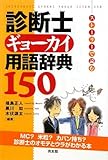 診断士ギョーカイ用語辞典150―ストーリーで読む