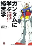 ガンダムに学ぶ経営学―宇宙世紀のマネジメント・ケーススタディ