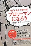 プロリーマンになろう―新社会人の教科書!