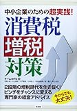 中小企業のための超実践!消費税増税対策―2段階の増税時代を生き抜く!ピンチをチャンスに変える専門家の経営アドバイス