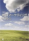 地域マーケティングの核心―地域ブランドの構築と支持される地域づくり