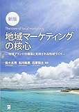 新版 地域マーケティングの核心