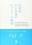 21世紀中小企業のネットワーク組織