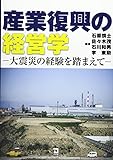 産業復興の経営学