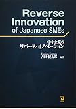 中小企業のリバース・イノベーション