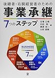 後継者・右腕経営者のための事業承継7つのステップ