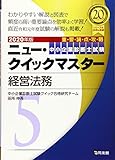 5 経営法務 (中小企業診断士試験ニュー・クイックマスター)