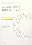 中小企業の国際化と現地発イノベーション