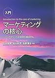 入門 マーケティングの核心: マーケティングの未来を展望する