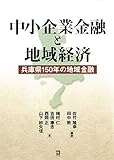 中小企業金融と地域経済: 兵庫県150年の地域金融