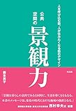 公共空間の景観力: 人を呼び込む街、人が住みたくなる街のデザイン