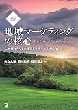 新・地域マーケティングの核心: 地域ブランドの構築と支持される地域づくり