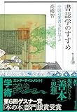 書誌学のすすめ: 中国の愛書文化に学ぶ (東方選書)