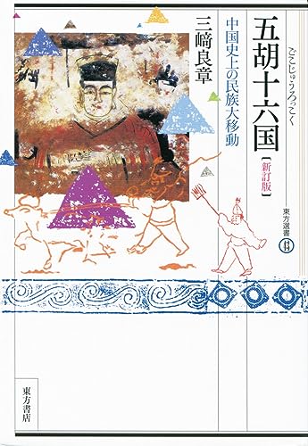 五胡十六国: 中国史上の民族大移動 (東方選書 43)