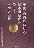 中国・台湾における日本語教育をめぐる研究と実践