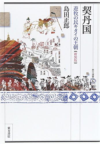 契丹国〔新装版〕: 遊牧の民キタイの王朝 (東方選書 47)