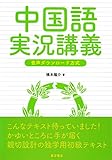 中国語実況講義 〔音声ダウンロード方式〕