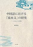 中国語における「流水文」の研究