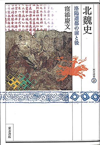 北魏史 洛陽遷都の前と後 東方選書54