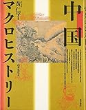 中国マクロヒストリー