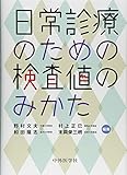 日常診療のための検査値のみかた