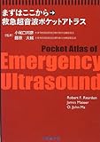 まずはここから 救急超音波ポケットアトラス