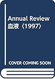 Annual Review 血液〈1997〉