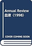 Annual Review 血液〈1998〉